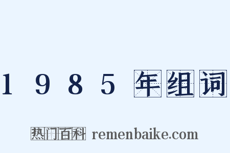 1985年组词是什么意思的图片